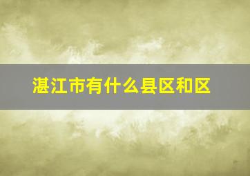 湛江市有什么县区和区