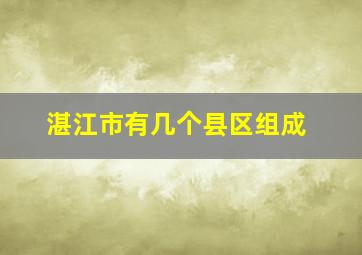 湛江市有几个县区组成