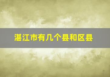 湛江市有几个县和区县