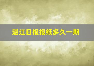 湛江日报报纸多久一期