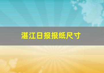 湛江日报报纸尺寸