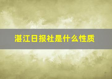 湛江日报社是什么性质