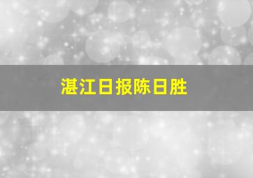 湛江日报陈日胜