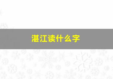 湛江读什么字