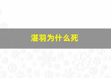 湛羽为什么死