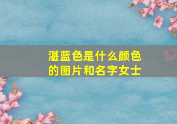 湛蓝色是什么颜色的图片和名字女士