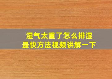 湿气太重了怎么排湿最快方法视频讲解一下