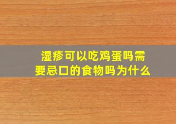 湿疹可以吃鸡蛋吗需要忌口的食物吗为什么