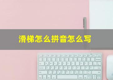 滑梯怎么拼音怎么写