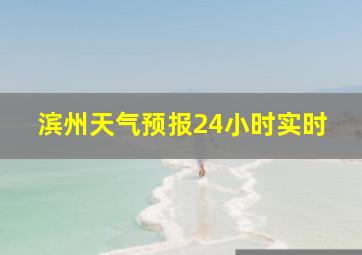 滨州天气预报24小时实时