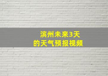 滨州未来3天的天气预报视频