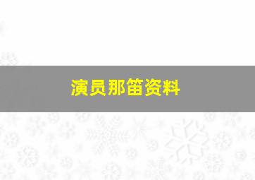 演员那笛资料