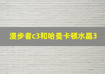 漫步者c3和哈曼卡顿水晶3