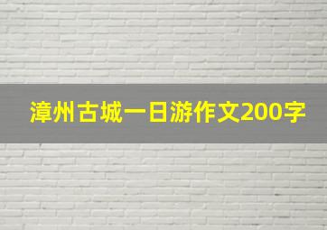 漳州古城一日游作文200字