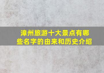 漳州旅游十大景点有哪些名字的由来和历史介绍