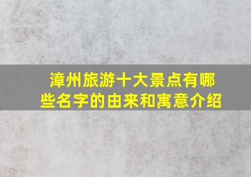 漳州旅游十大景点有哪些名字的由来和寓意介绍