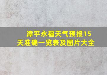 漳平永福天气预报15天准确一览表及图片大全