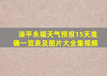 漳平永福天气预报15天准确一览表及图片大全集视频