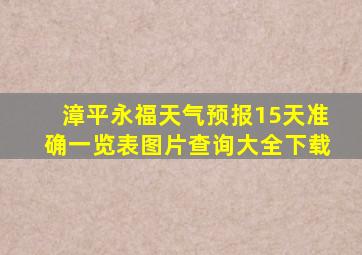 漳平永福天气预报15天准确一览表图片查询大全下载