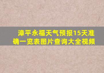 漳平永福天气预报15天准确一览表图片查询大全视频