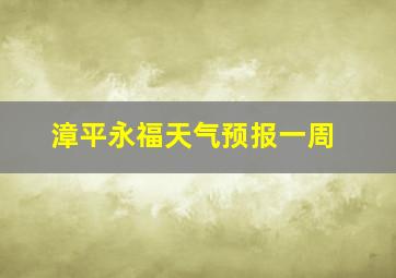 漳平永福天气预报一周