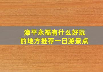 漳平永福有什么好玩的地方推荐一日游景点