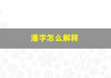 潘字怎么解释