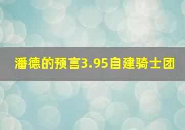 潘德的预言3.95自建骑士团