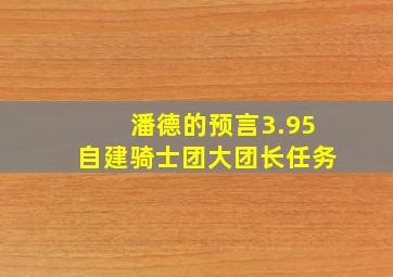 潘德的预言3.95自建骑士团大团长任务