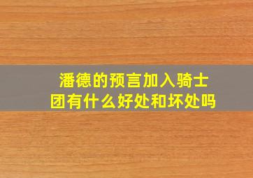 潘德的预言加入骑士团有什么好处和坏处吗