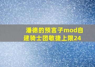 潘德的预言子mod自建骑士团敏捷上限24