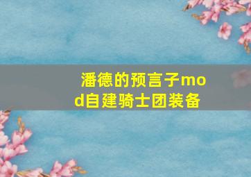 潘德的预言子mod自建骑士团装备