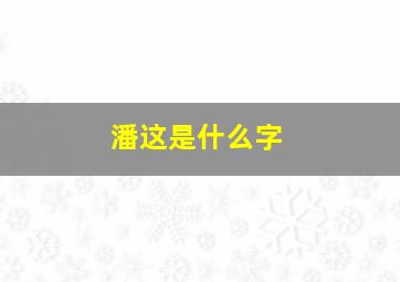 潘这是什么字