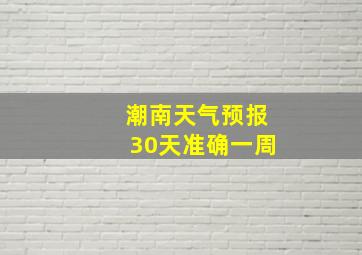 潮南天气预报30天准确一周