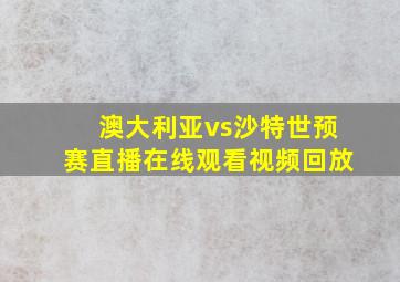 澳大利亚vs沙特世预赛直播在线观看视频回放