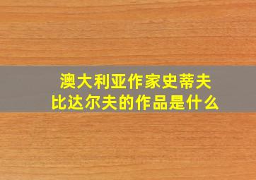 澳大利亚作家史蒂夫比达尔夫的作品是什么