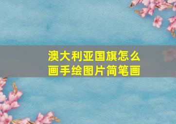 澳大利亚国旗怎么画手绘图片简笔画