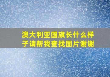 澳大利亚国旗长什么样子请帮我查找图片谢谢