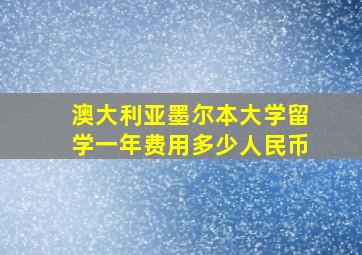 澳大利亚墨尔本大学留学一年费用多少人民币