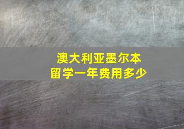 澳大利亚墨尔本留学一年费用多少