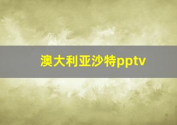 澳大利亚沙特pptv