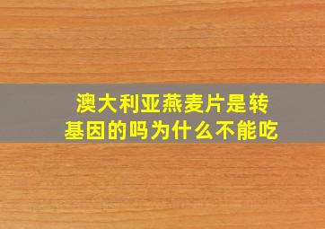 澳大利亚燕麦片是转基因的吗为什么不能吃