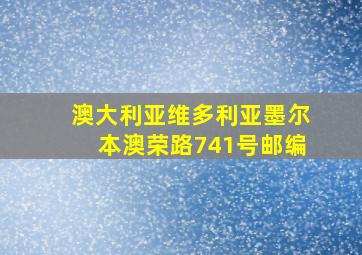 澳大利亚维多利亚墨尔本澳荣路741号邮编