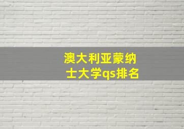 澳大利亚蒙纳士大学qs排名