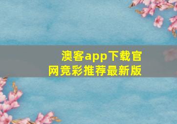 澳客app下载官网竞彩推荐最新版