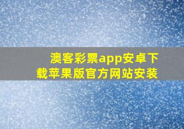 澳客彩票app安卓下载苹果版官方网站安装