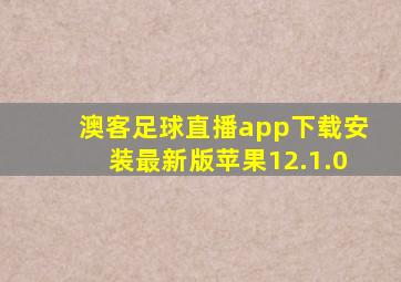 澳客足球直播app下载安装最新版苹果12.1.0