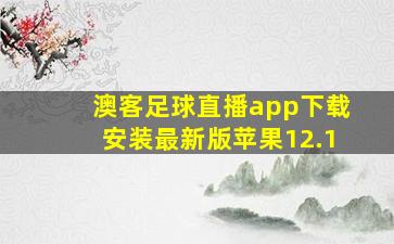 澳客足球直播app下载安装最新版苹果12.1