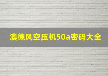 澳德风空压机50a密码大全