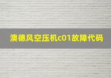 澳德风空压机c01故障代码